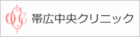 帯広中央クリニック