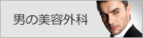男の美容外科