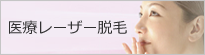 医療レーザー脱毛
