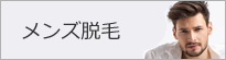メンズ脱毛