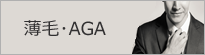 薄毛・AGA