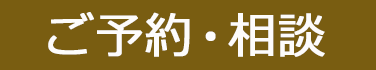 無料カウンセリング予約
