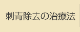 刺青除去について
