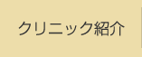 クリニック紹介