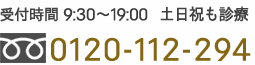 受付時間9：30～19：00　0120-112-294