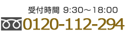 受付時間9：30～19：00　0120-112-294
