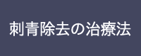 刺青除去の治療法