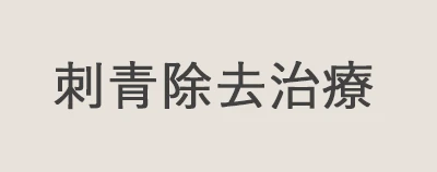 刺青除去の治療法