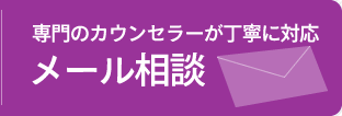 今すぐメールで相談する